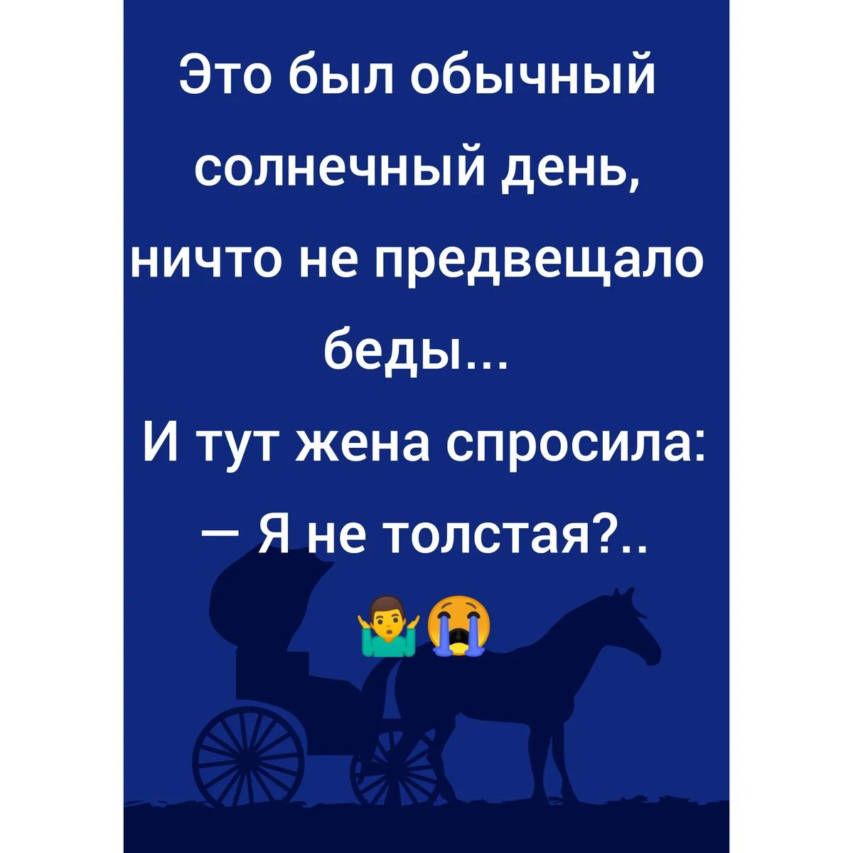 Это был обычный солнечный день ничто не предвещало беды И тут жена спросила Я не толстая Ц