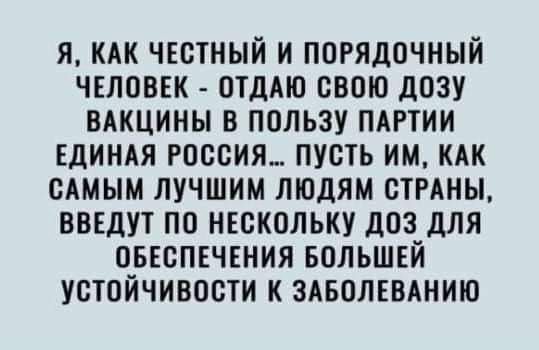 Я КАК ЧЕСТНЫЙ И ПОРЯДОЧНЫЙ ЧЕЛОВЕК ОТДАЮ СВОЮ дОЗУ ВАКЦИНЫ В ПОЛЬЗУ ПАРТИИ ЕДИНАЯ РОССИЯ ПУСТЬ ИМ КАК САМЫМ ЛУЧШИМ ЛЮДЯМ СТРАНЫ ВВЕДУТ ПО НЕСКОЛЬКУ дОЗ_дЛЯ О_БЕСПЕЧЕНИЯ БОЛЬШЕИ УСТОИЧИВОСТИ К ЗАБОЛЕВАНИЮ