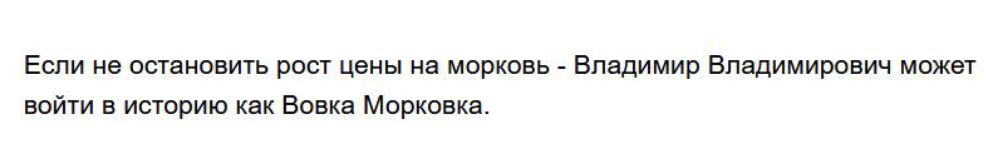 Если не остановить рост цены на морковь Владимир Владимирович может войти в историю как Вовка Морковка