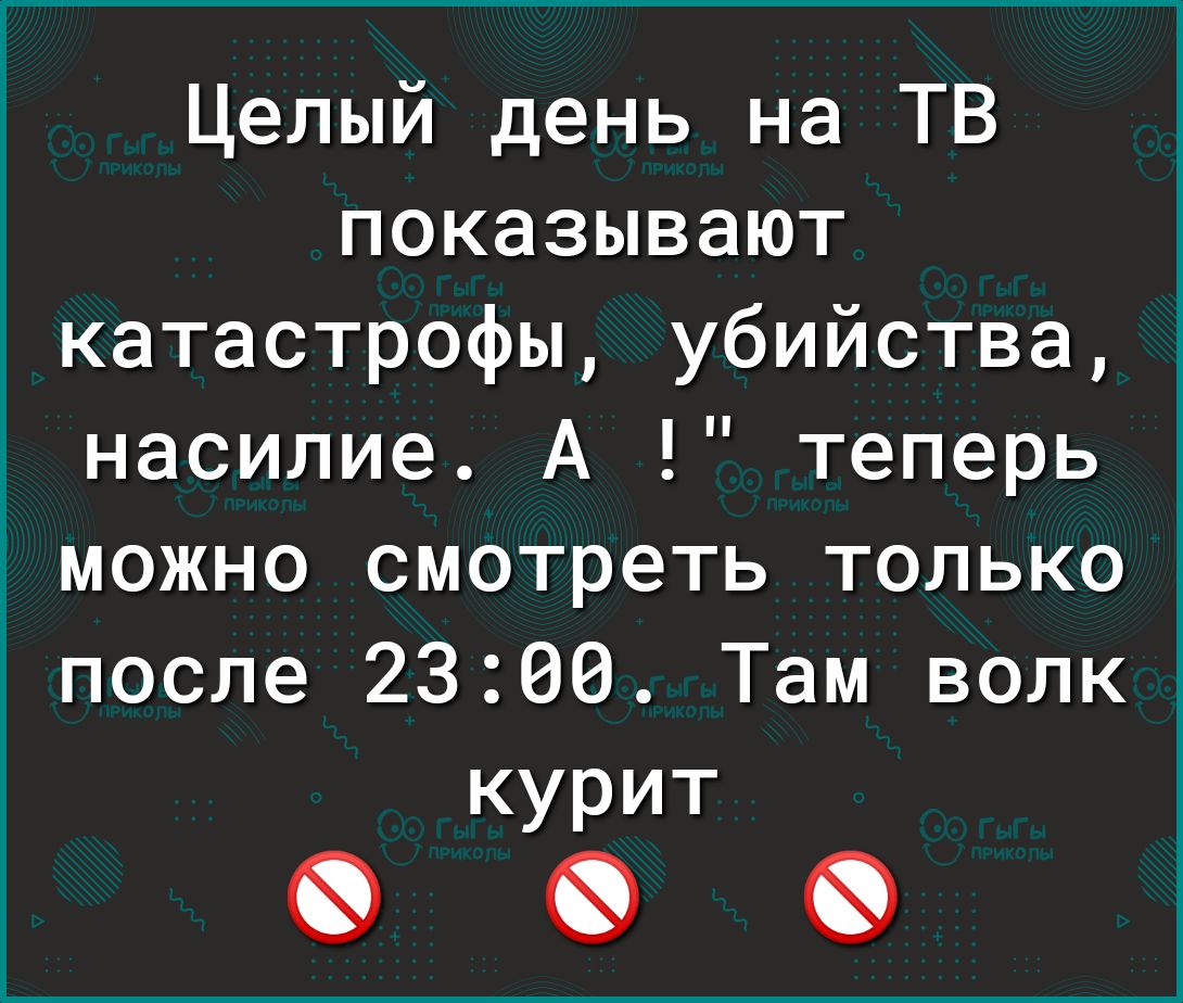 Целый день на ТВ показывают катастрофы убийства насилие А теперь іможно смотреть только после 2300 Там волк курит