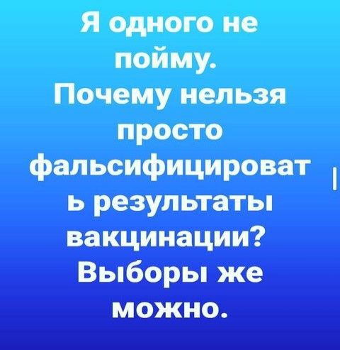 Я одного не пойму Почему нельзя просто фальсифицироват ь результаты вакцинации Выборы же можно