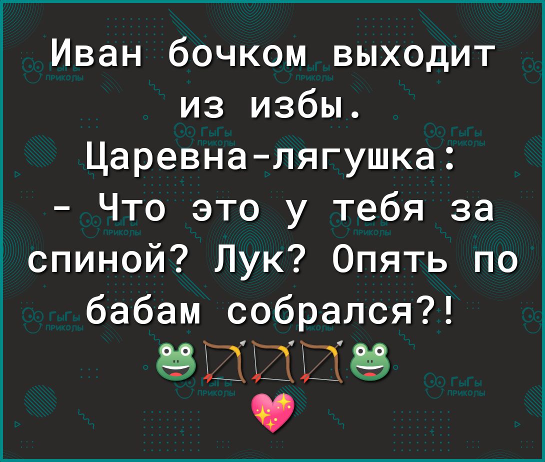 Иван бочком выходит из избы Царевна лягушка Что это у тебя за спиной Лук Опять по бабам собрался ЭШШШё