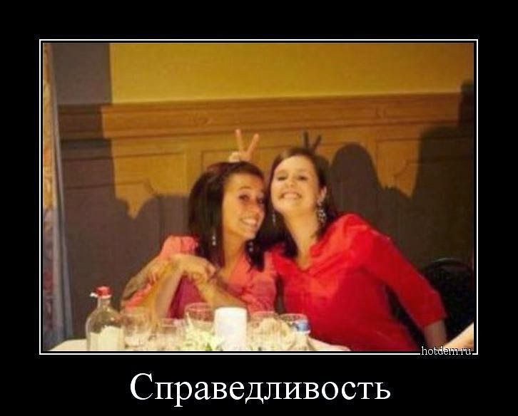 Справедливость ничё