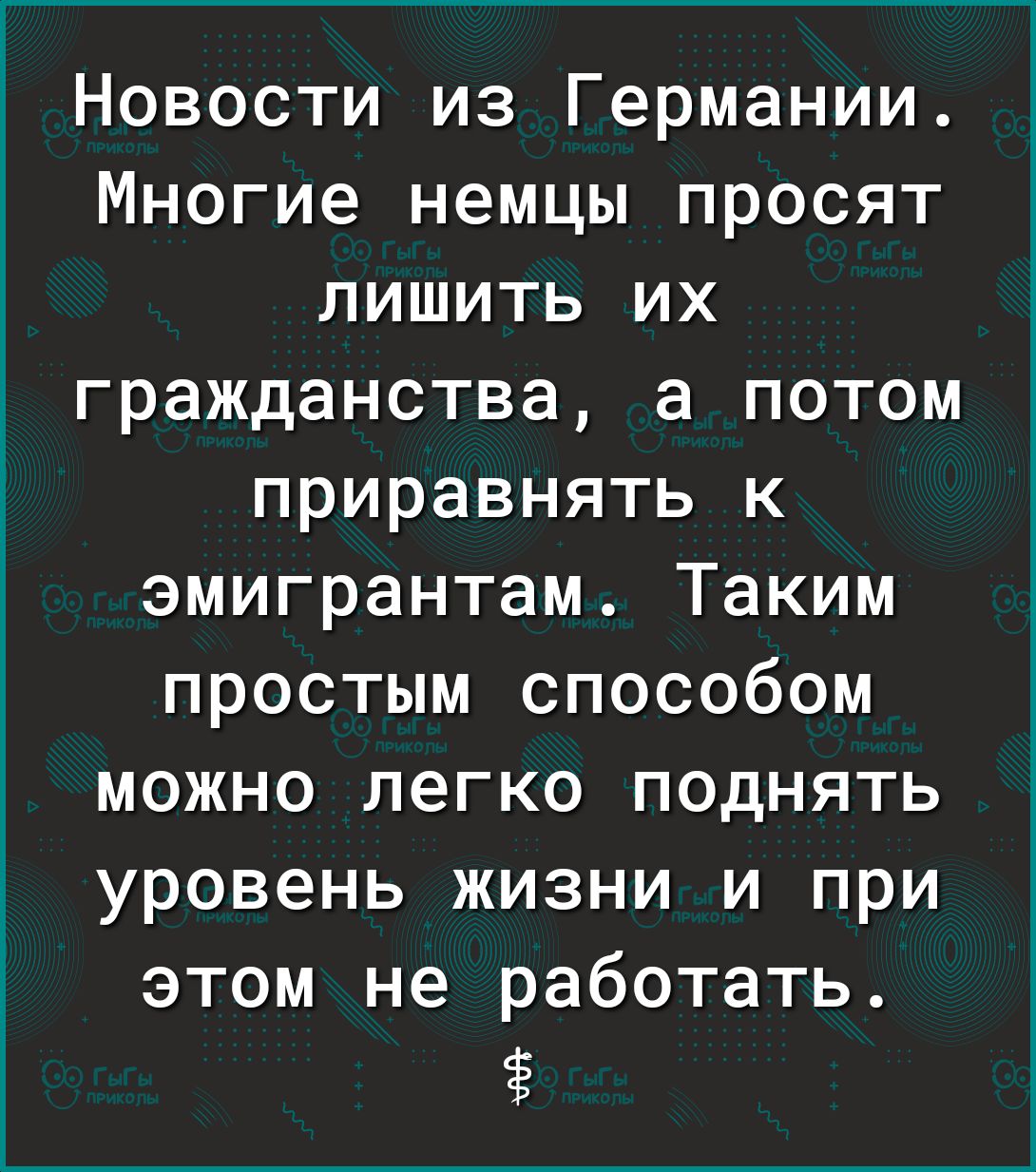 Новости из Германии Многие немцы просят лишить их гражданства а потом приравнять к эмигрантам Таким простым способом можно легко поднять уровень жизни и при этом не работать