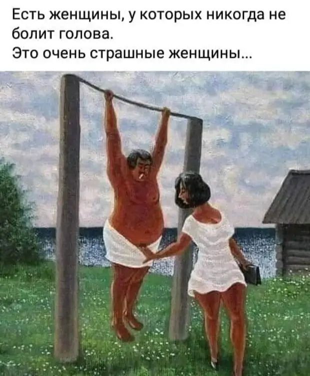 Есть женщины у которых никогда не болит голова Это очень страшные женщины