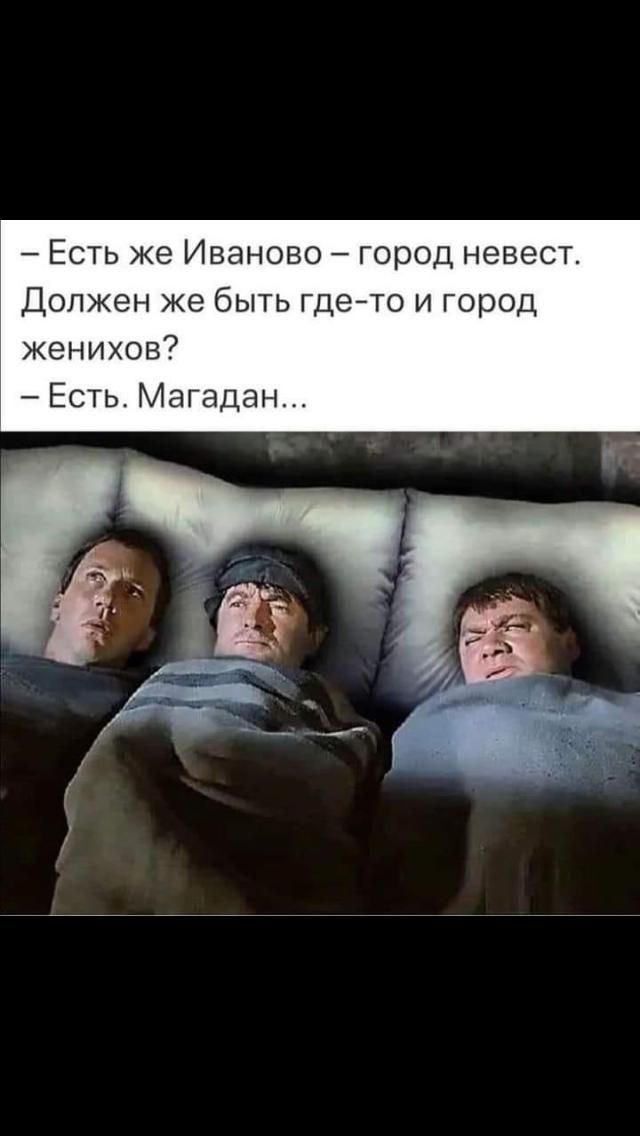 Есть же Иваново город невест Должен же быть гдето и город женихов Есть Магадан