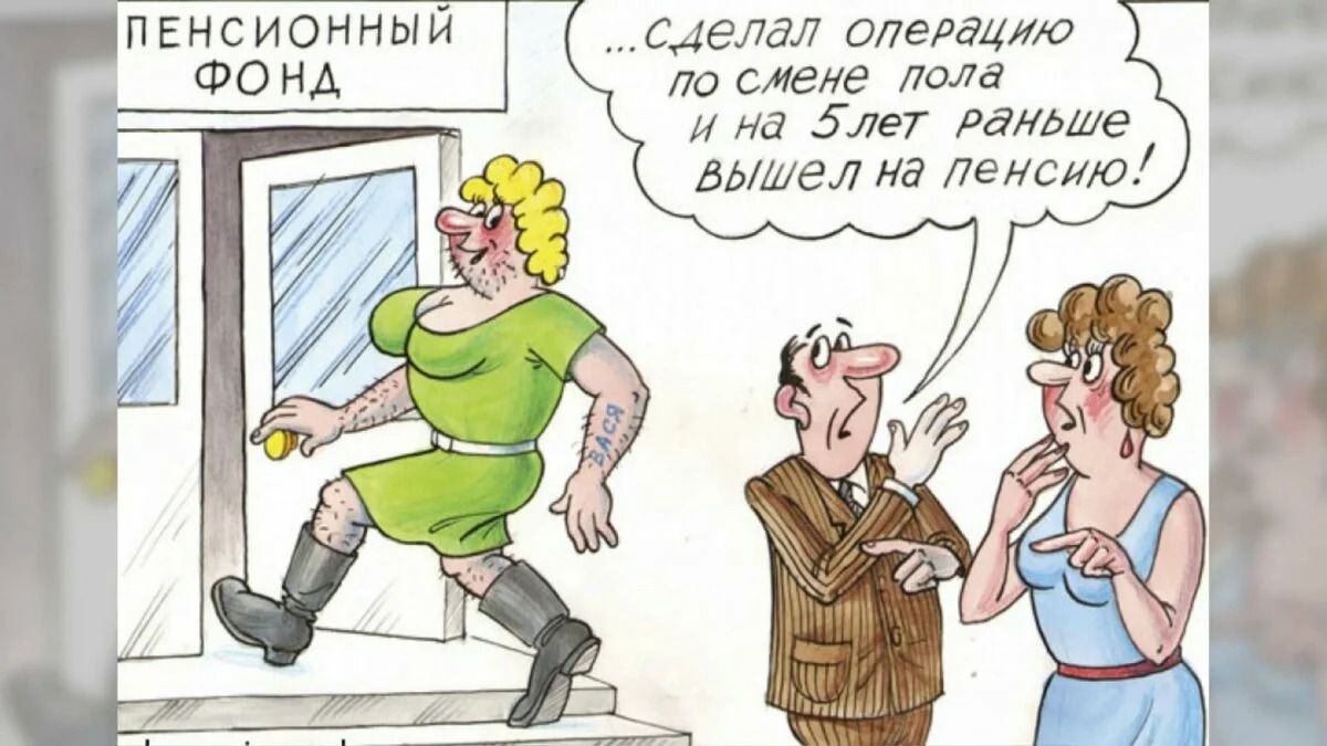 П ЕН С И ОН Н Ы Й сделал операцию по смене пола и на 5 лет раные вышел на пенсию