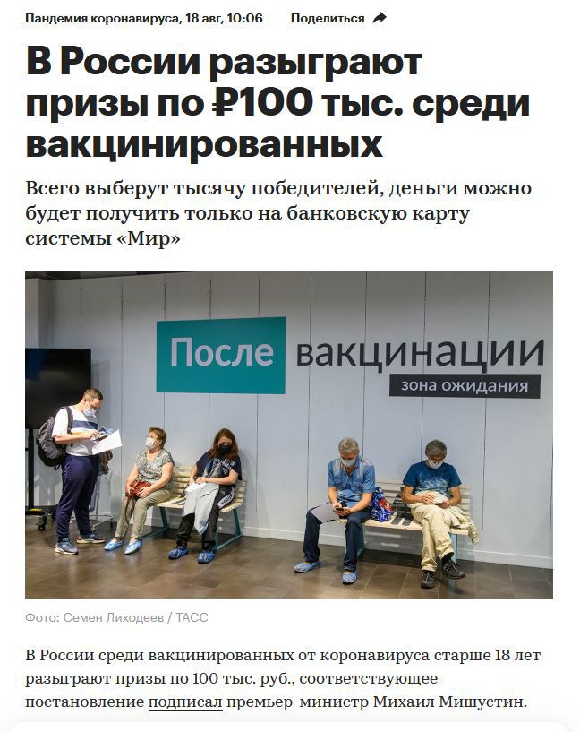 Пандемия короиавируса ю апг1006 Поделиться В России разыграют призы по 9100 тыс среди вакцинированных Всего выберут тысячу победителей деньги можно будет получить только на банковскую карту системы Мир в России среди вакцинированных от коронавируса старше 18 лет разыграют призы по 100 тыс руб соответствующее постановление подписал премьертминистр Михаил Мишустин