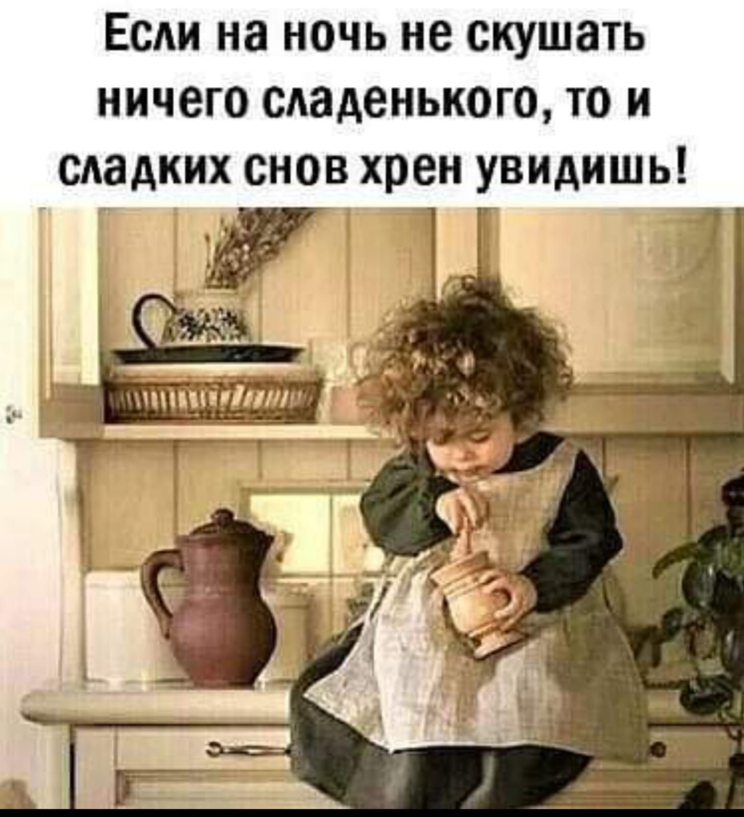 Если на ночь не скушать ничего сладенького то и сладких снов хрен увидишь 95 Ъ