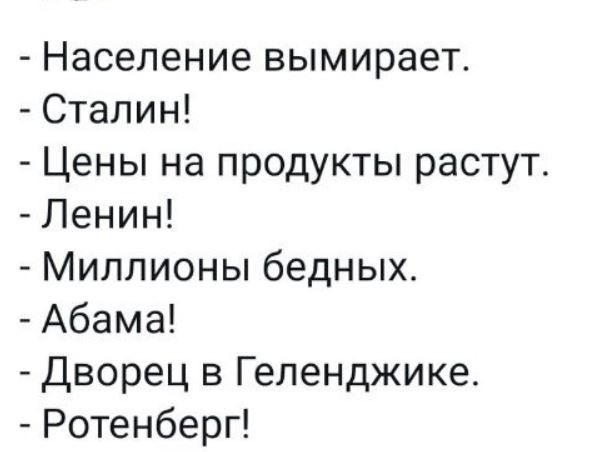 Население вымирает Сталин Цены на продукты растут Ленин Миллионы бедных Абама Дворец в Геленджике Ротенберг