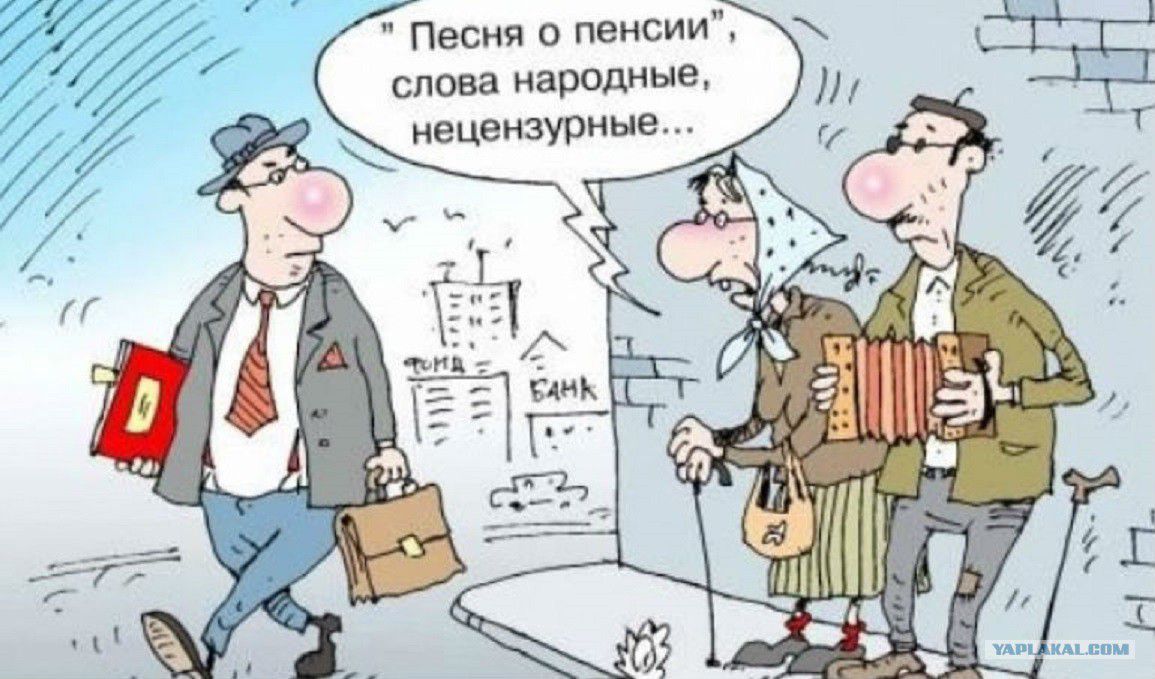 Песня о пенсии слова нарОДНЫе нецензурные