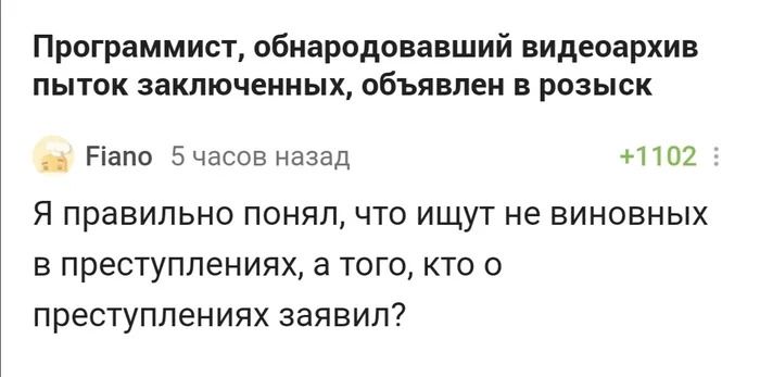 Программист обнародовавший видеоархив пыток заключенных объявлен в розыск Ріапо Бчасов назад 1102 Я правильно ПОНЯЛ ЧТО ИЩУТ не ВИНОВНЫХ В ПР6СТУПЛ6НИЯХ а ТОГО КТО 0 ПРЕСТУПЛеНИЯХ ЗЭЯВИЛ