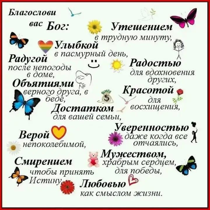 Благослови с Бог Утешением трудную минуту Улыбкой _ пасмурный день А Радугои после непогоды Ч Радостью доме 1 для егощіохвения Обьятиями Р ь верноф друга Красотой оеде для ди Д остаткдм восхиЩения для вашей семьи _ Уве енностью Верои даже когда все непоколеоимои 0тЧПЯЛПСЬ М ужеством Смирением храорым сеёдцегм чтобы принять дЛЯ 77056 Ы Истину Любовью как СМЫСЛОМ жизни