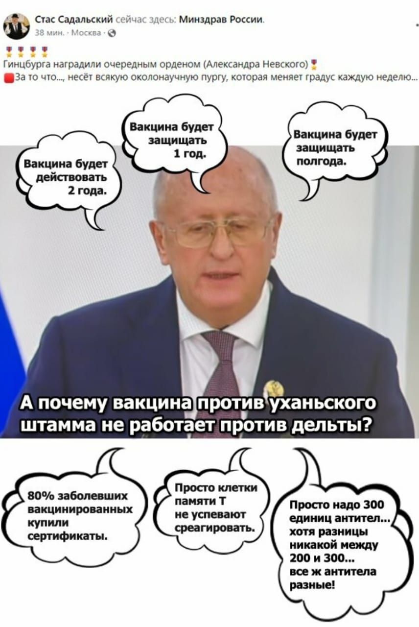 Стас Садальский 4 Минздрав России ш гггтт Гинцёурга наградипи очередных орденоы Александра Неыкого За то что несе вшкую околонаучиую пургу которая меняет градук каждую неделю Вакцина будет Вакцина будет защищатъ Вакцина будет деисгюить 2 года і Ъ А почему вакцина против аньского штамма не работает против дельты Просто клетки памяти Т не успевают среагировать 80 заболевших вакцинированпых купили се