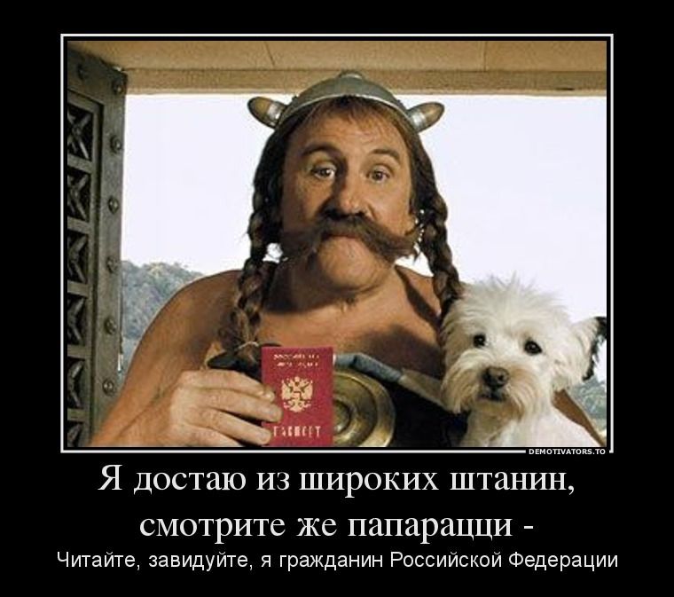Я ДОСТШО ИЗ ШИРОКИХ ШТаНИН СМОТРИТС же папарацци Читайте завидуйте я гражданин Российской Федерации