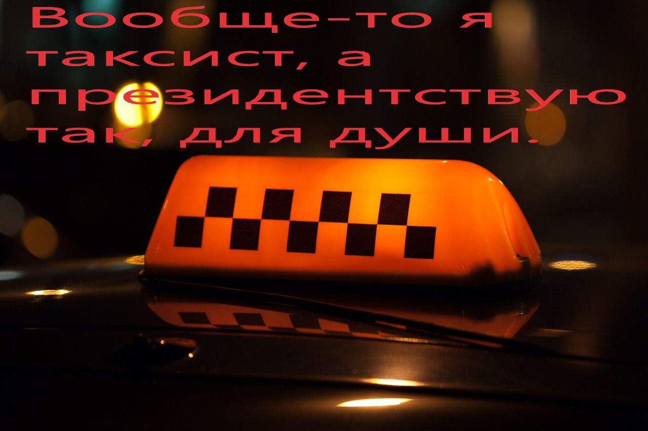 Вдобщето я таксист а п зидентствмю та для души