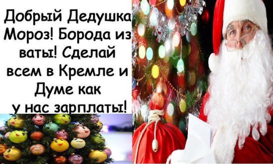 Добрый Дедушка Мороз Борода из_ ваты Сделай 3 всем в Кремле и Думе как _ нас за платы