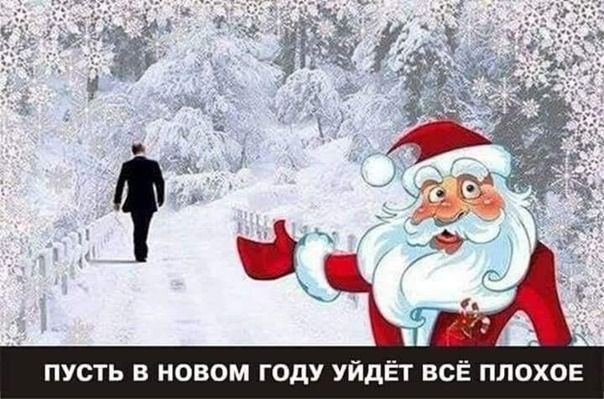 ПУСТЬ В НОВОМ ГОДУ УЙДЁТ ВСЁ ПЛОХОЕ