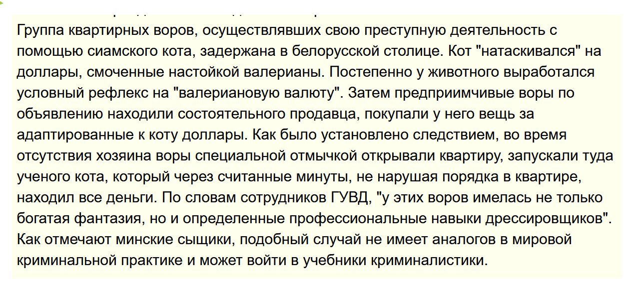 Группа квартирных воров осуществлявших свою преступную деятельность с помощью сиамского кота задержана в белорусской столице Кот натаскивался на доллары смоченные настойкой валерианы Постепенно у животного выработался условный рефлекс на валериановую валюту Затем предприимчивые воры по объявлению находили состоятельного продавца покупали у него вещь за адаптированные к коту доллары Как было устано