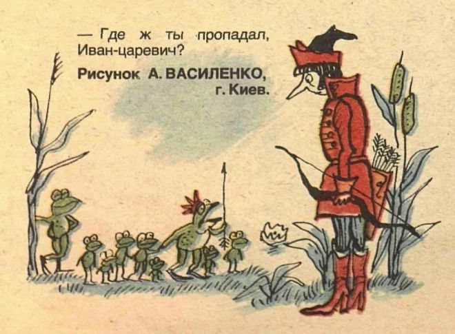 Где ж ты пропадал Иван царевич Рисунок _А вюилвчко г Киев