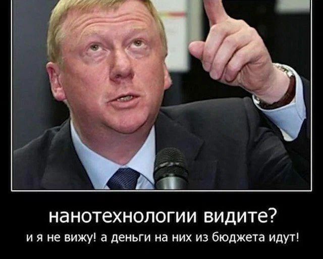 Нанотехнологии видите? Ияне вижу! А деньги на них из бюджета идут!