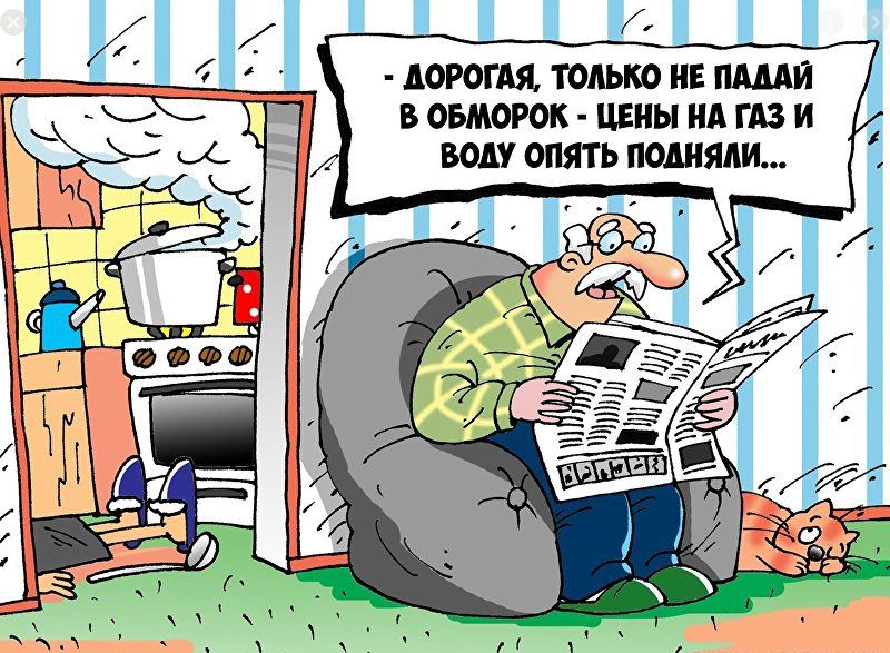 АОРОГАЯ ТОЛЬКО НЕ МАЙ В ОБМОРОК ЦЕНЫ НА ГАЗ И ВОАУ ОПЯТЬ подняли