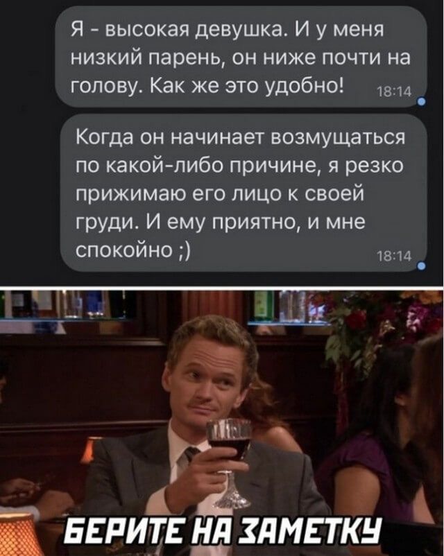 Я высокая девушка И у меня низкий парень он ниже почти на голову Как же это удобно Когда он начинает возмущаться по какой либо причине я резко прижимаю его лицо к своей груди И ему приятно и мне спокойно _ г Г 1 Ё 1 БЕРИТЕ нд злмгтки _