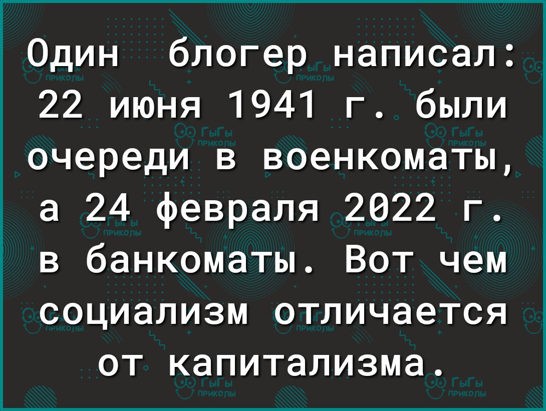1 Один блогер написал 22 июня 1941 г были очереди в военкоматы а 24 февраля 2022 г в банкоматы Вот чем социализм отличается от капитализма