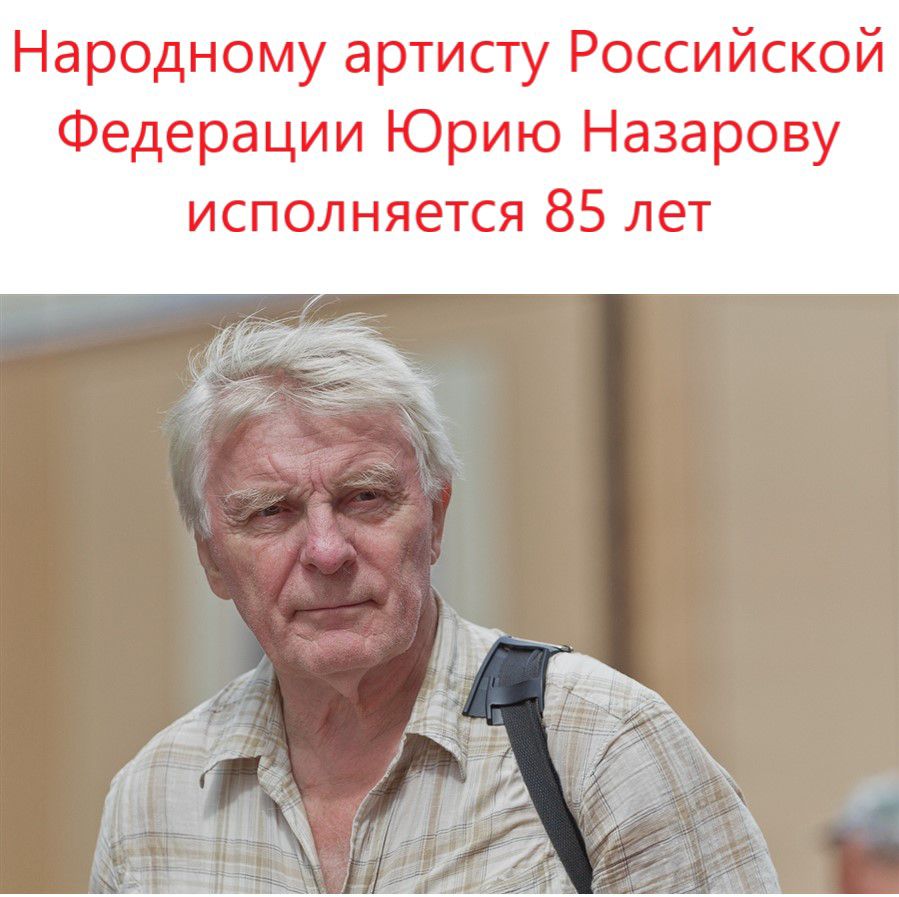 Народному артисту Российской Федерации Юрию Назарову исполняется 85 лет