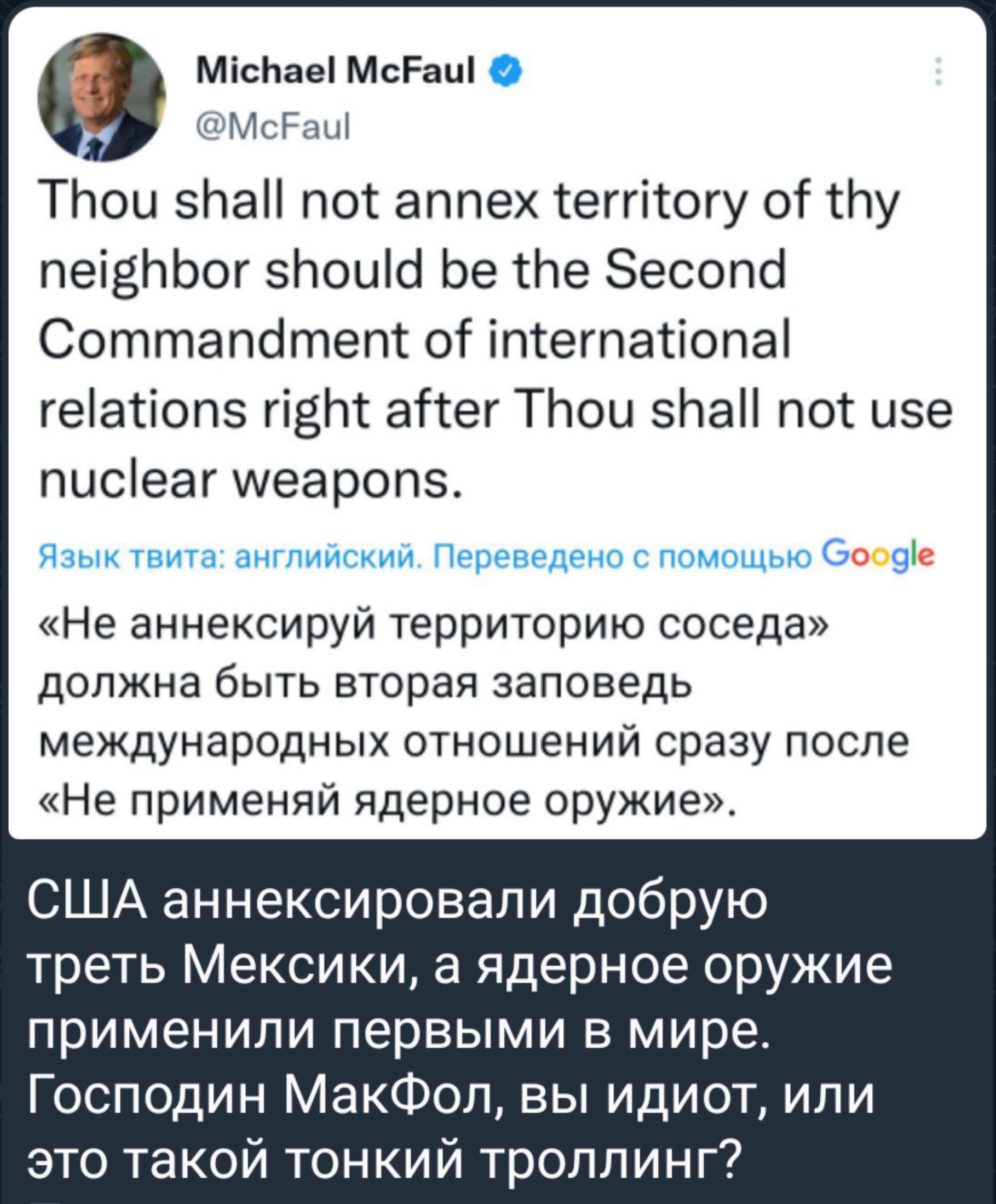 МісЬаеі МсРнц 6 ПМ Р ТНои 5Ьа пот аппех еггітогу от тЬу пеідНЬог 5Ьоиш Ье те Зесопо Соттапотепі 01 іптегпатіопаі геіасіопэ пет аттег ТЬои 5Ьа1 пос цве писіеаг шеаропз Со чс Не аннексируй территорию соседа дОЛЖНЭ бЫТЬ вторая ЗЗПОБЭДЬ международных отношений сразу после Не применяй ядерное оружие США аннексировали добрую треть Мексики а ядерное оружие применили первыми в мире Господин МакФол вы идио