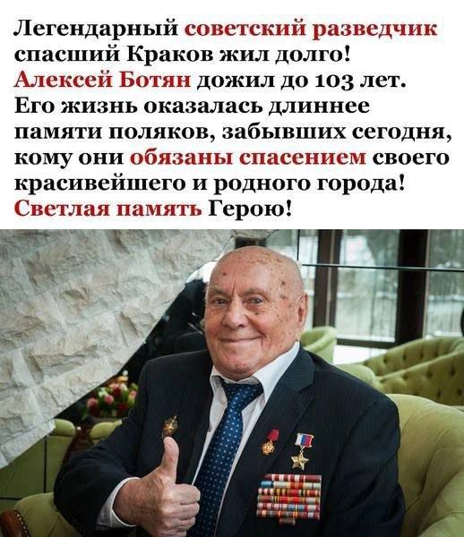 Легендарный советский шсдчпк спасший Краков жил долго Алексий Ботэ дожил до 103 лет ЕГО ЖИЗНЬ оказалась длиннее памяти поляков забывших сегодня кому они обшиты шшссппсч своего красивейшего и родного город С и память Герою тт ч
