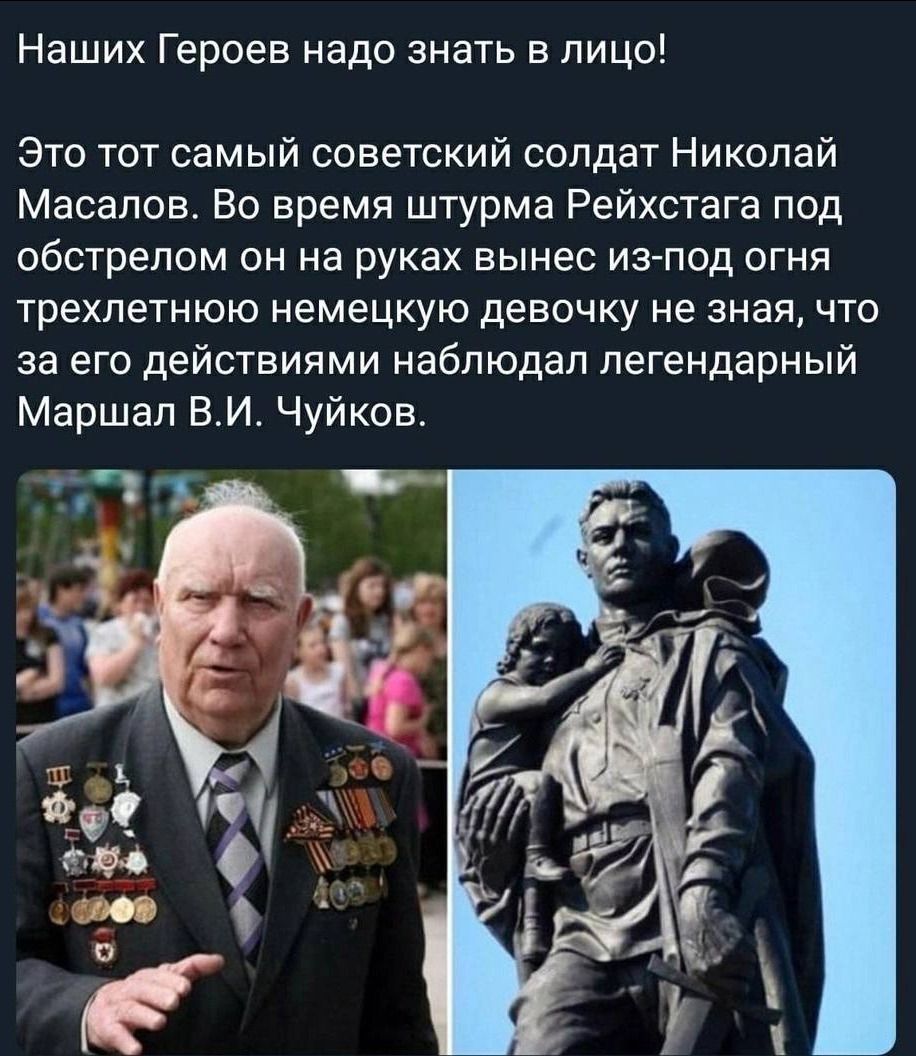 Наших Героев надо знать в лицо Это тот самый советский солдат Николай Масалов Во время штурма Рейхстага под обстрелом он на руках вынес изАпод огня трехлетнюю немецкую девочку не зная что за его действиями наблюдал легендарный Маршал ВИ Чуйков