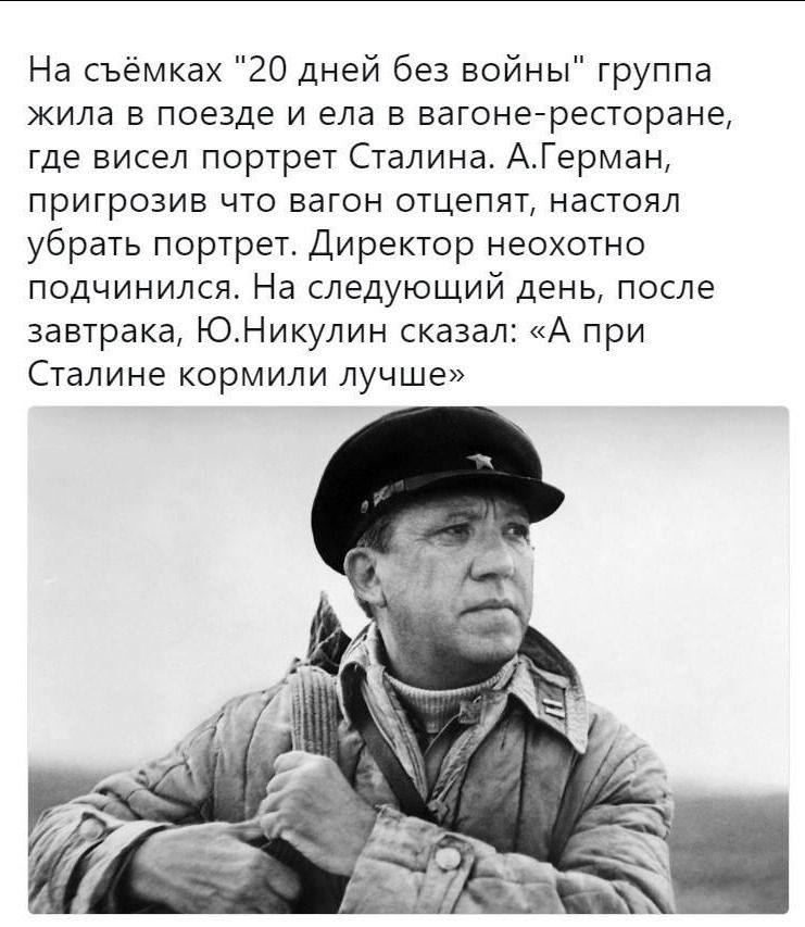 На съемках 20 дней без войны группа жила в поезде и еле в вагоне ресторане где висел портрет Сталина АГерман пригрозив что вагон отцепят настоял убрать портрет Директор неохотно подчинился На следующий день после завтрака ЮНикулин сказал А при Сталине кормили лучше