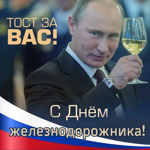 С Днём Железнаддрожника