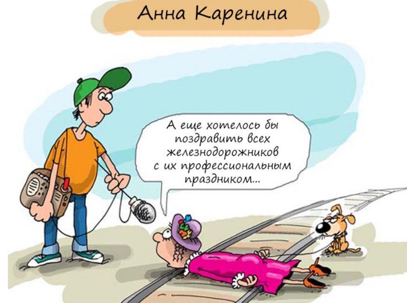 Анна Каренина А камыш ён тупыми Ецх хидзиддпрожиикад их ирафишаиаАвиым праздником