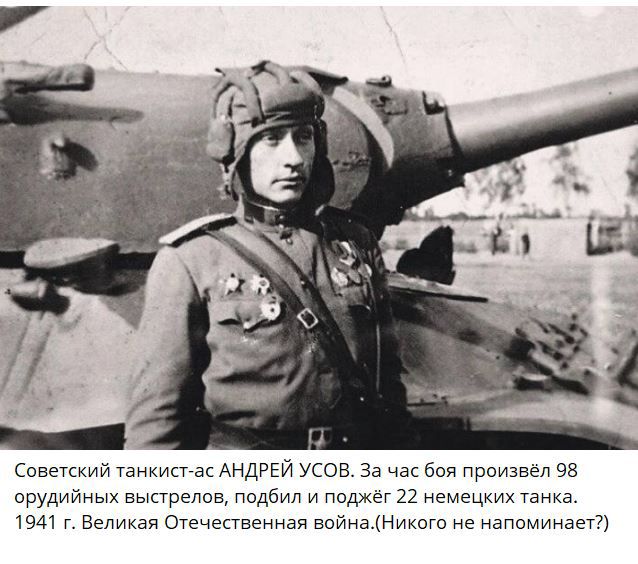 Советский танкист вк АНДРЕЙ усов За ча Боя произвел эк ирудийных выстрелов подбил и пиджег22 немецких танка тем г Великая Отечепвеннап война Никто не напаминаеТ