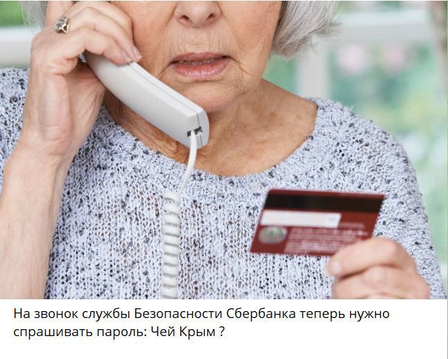На звиник шужбы Безппвкиипи Сбербанка теперь нужно спрашивать пароль Чей Крым