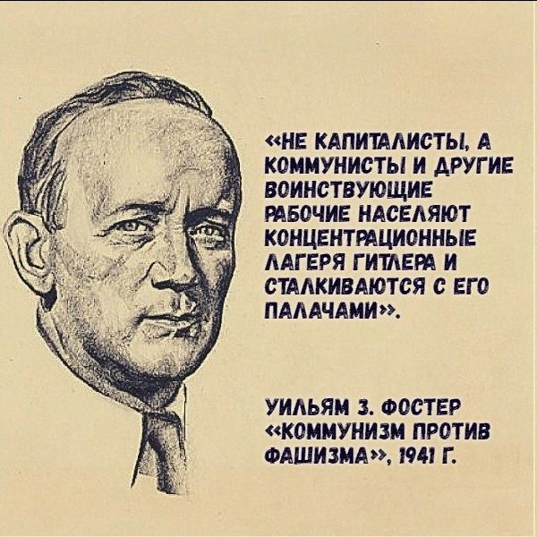 НЕ КАПИИАИСТЫ А ЮММУНИСТЫ И АРУГ ИЕ ВОИНСПУЮЩИЕ РАБВЧИЕ НАСЕАЯЮТ КОНЦЕНТИЦИОННЬЕ ААГЕРЯ Г ИМЕН И СПМИВАЮТСЯ с ЕГд ПАААЧАМИ УИАЬЯМ ФОНЕ коммуни ПРОТИЕ ФАШИЗИА 194 Г