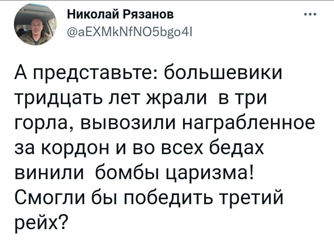 Николай Рязанов аЕХМКЫГМОБЬЁоМ А представьтебопьшевики тридцатьлетжрапи втри горлавывозипинаграбпенное за кордон и во всех бедах винили бомбЬцаризма1 Смогли бы победить третий рейх