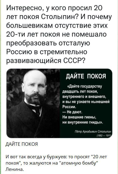 Интересно у кого просил 20 лет покоя Столыпин И почему большевикам отсутствие этих 20 ти лет покоя не помешало преобразовать отстапую Россию в стремительно развивающийся СССР дАЙТЕ покоя дат гпсударпау двадцать лет поиси виутреииегп виешиегп вы ие узнаеш иыиешиеи России Не дают Ни виешние гиеиьь ни виутреииив гиидыя ДАЙТЕ покоя и вот так всегда у буржуев то Просят 20 лет покоя то жалуются на атомн