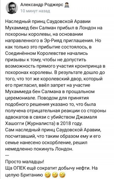 Александр Роджерс шип пыщ Наследный принц Саудовской Аравии Мухаммед бен Салман прибыл в Лондон на похороны королевы на основании направленного в ЭрАРинд приглашения но как только это прибытие состоялось в Соединённом Королевстве начались призывы к тому чтобы не допустить возможность прямого участия кронпринца в похоронах королевы в результате дошло до того что тот же королевский двор который его 