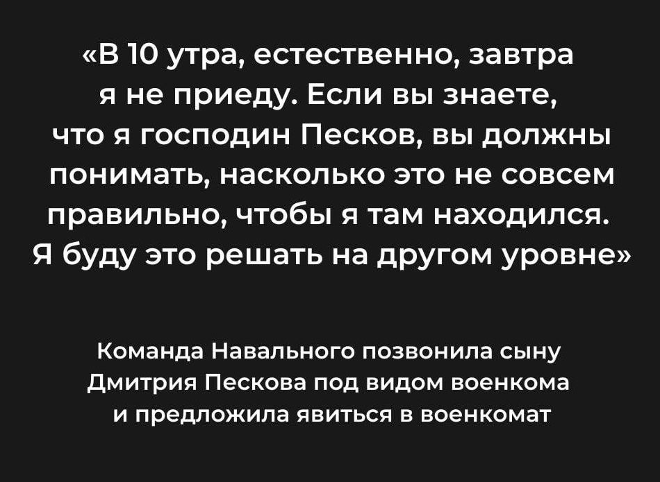 В 10 утра есгественно завтра 91 не приеду Если вы знаете что и господин Песков вы должны понимать насколько это не совсем правильно чтобы я там находился я буду это решать на другом уровне Команда Навального позвонила сыну дмитрия Пескова пад видом ноенкпма и предложила явиться в военкомат