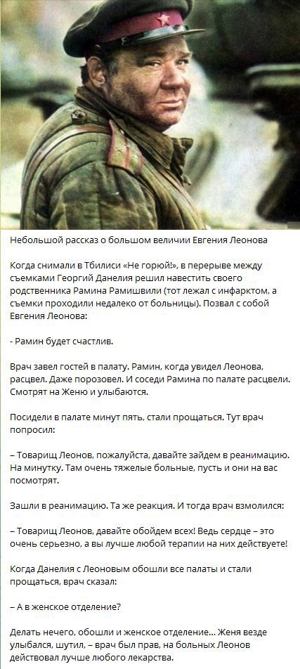 Небольшой ранка о бппьшом величии Евгения Леонова когда снимал вТбилиси не Горюйім перерыве между щенками Георгий Данелия решил навепигь своего редтенника Рамина Рамишвили пот лежал инфарктом а гьемки проходили Недалеко отббльницыъ Позвал собцй Евгении Леснвва _ Рамин будет частника Врач Завел гопэй палату Рамин кагда увндел Леонова расцвел Даже подозвал и пкеди Рамииа по палате ракцвели Емитряг н