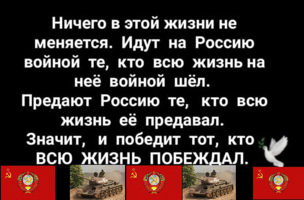 Ничего в этой жизни не меняется Идут на Россию войной те кто всю жизнь на неё войной шёл Предают Риссию те кто всю жизнь её предавап Значит и победит тот кто ВСЮ ЖИЗНЬ ПОБЕ 1