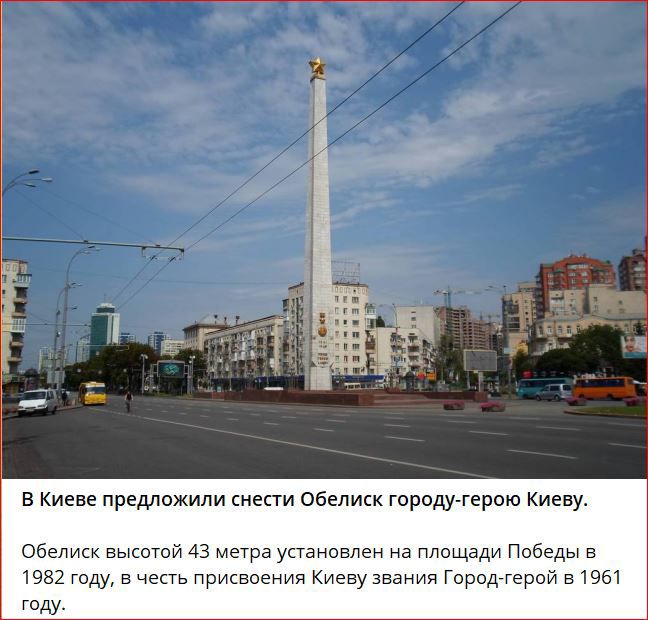 в Киеве предложили снести обеликк сродуггерпю Киеву Обелиск высший цз метра упановлен на плащади Победы 5 шаг гиду в чепь присвоения Киеву звания Городггерой в 1951 гиду