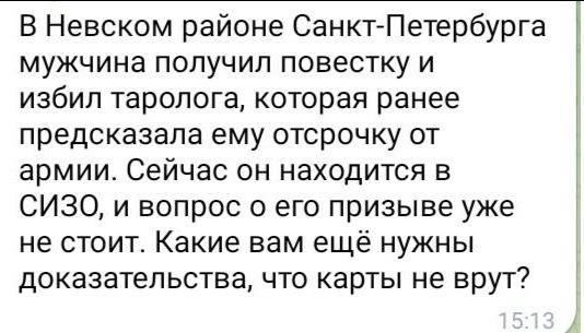 В Невском районе Санкт Петербурга мужчина получил повестку и избил таропога которая ранее предсказала ему отсрочку от армии Сейчас он находится в СИЗО и вопрос о его призыве уже не стоит Какие вам ещё нужны доказательства что карты не врут