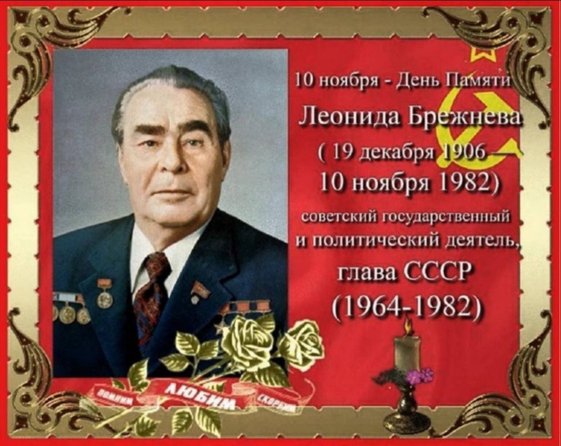 ю ппябри пс плюш ч Лепнина Брежцеп Юдскабря 1006 10 ноября 1982 шиитский ш Шинный и пили гическпй лапши глава СССР 1 1964 1982 _