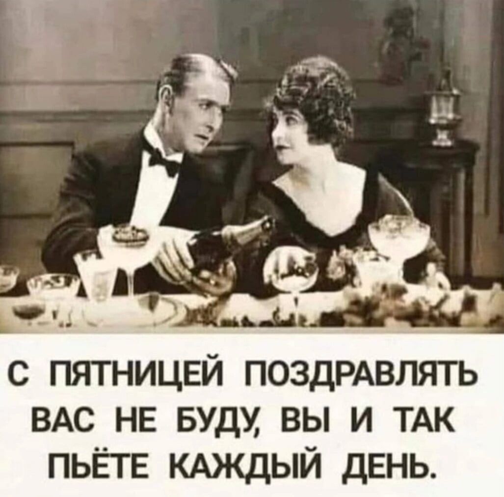 с пятницвй ПОЗДРАВЛЯТЬ ВАС не вудм вы и ТАК ПЬЁТЕ кдждый двнь