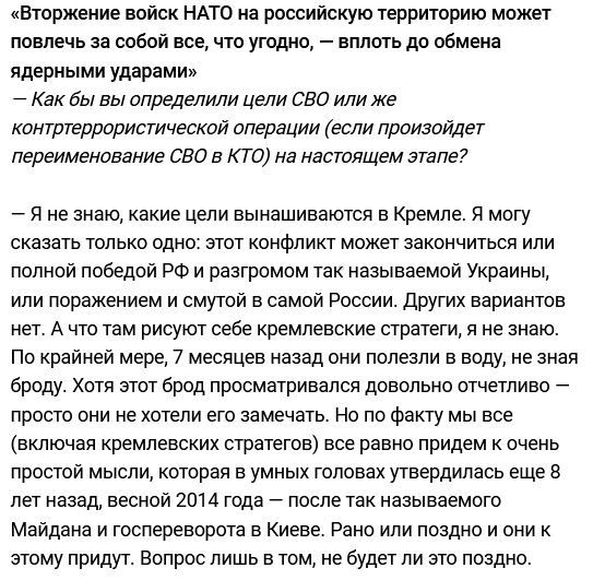 Втпржеиие войск нато на риосийскую территорию может повлечь за освой все что угодно вплоть до обмена ядерными ударами Как бы вы определили цели сво или же контртеррористическон операции если произойдет переименование оно в КТО на настоящем эпапе и не знаю какие цели вынашиваютев е Кремле и могу сказать тепвко одно этот конфликт может закончиться или полной ппбедой РФ и разгромом так называемой укр