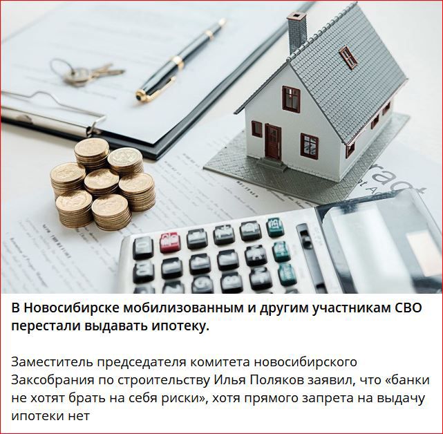 в новосибирске мибипиэпнаиным и другим участинкам сво перестали выдавать ипптеку Замектель председателя кишпета нпвокибиркксгп Закспбрзния пи строительству и Поляковааявил чт банки не брать на себя хотя примат запрета на выдачу ипотеки